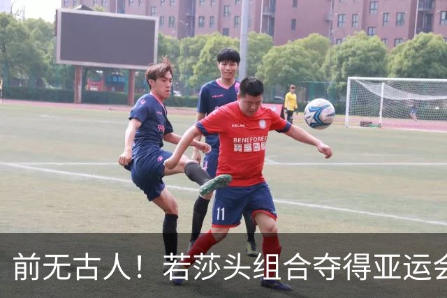 前无古人！若莎头组合夺得亚运会混双冠军，将有以下五大收获！
