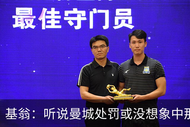 基翁：听说曼城处罚或没想象中那么严重，或许只会被罚巨款