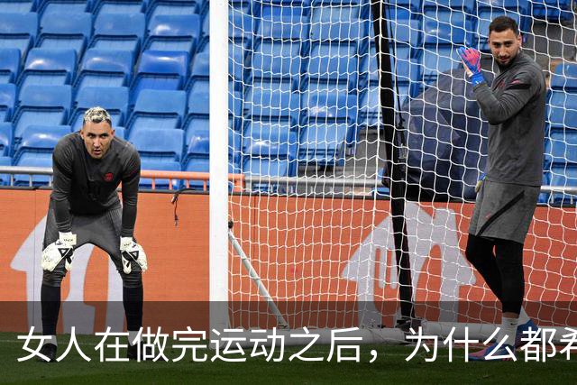 女人在做完运动之后，为什么都希望男人帮她拍照？