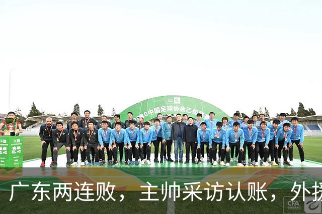 广东两连败，主帅采访认账，外援博日奇坦言近20分难接受！