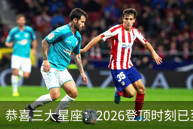 恭喜三大星座：2026登顶时刻已至，最后两月把握机遇，大喜将临门