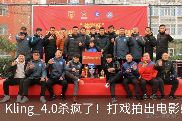 Kling 4.0杀疯了！打戏拍出电影感，原生30秒直出大片